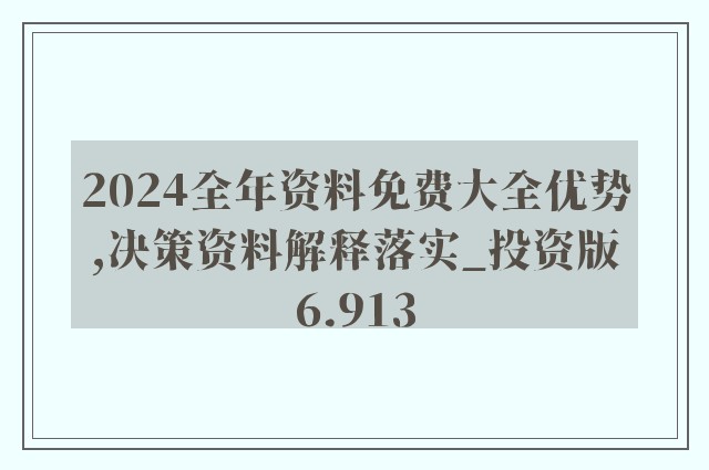 2024年资料免费大全优势,高效性设计规划_VSJ57.244语音版