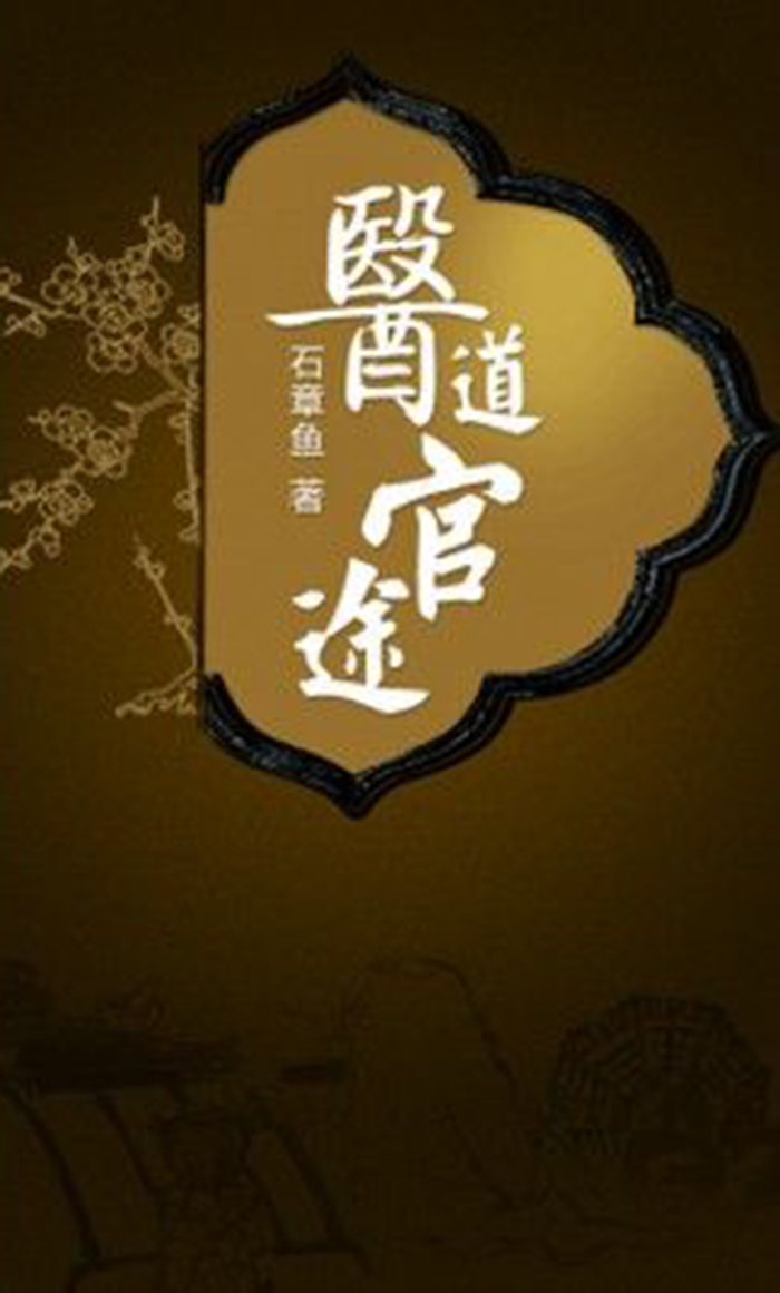 最新章节速览，医道官途的温馨日常趣事