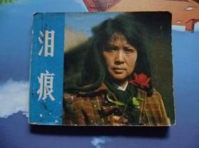 电影泪痕，情感共鸣与观众心弦的共振探讨