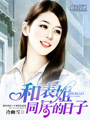 和表姐同居的日子电影与高科技产品体验深度解析