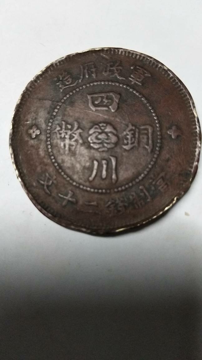 四川铜币100文最新行情分析