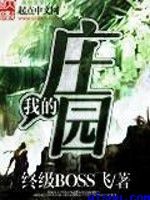 利娴山庄最新章节更新速递