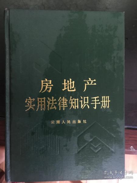 最新房地产法律知识宝典深度解析与指南