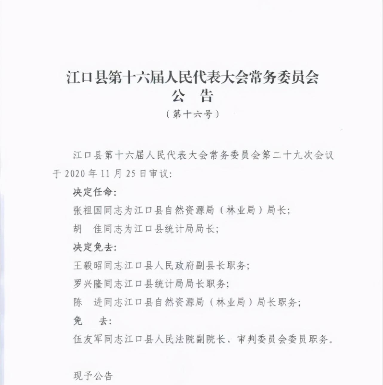 钟山区委发布最新人事任免通知