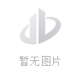 设备展示 第33页