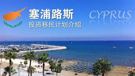 塞浦路斯最新移民政策与趋势分析